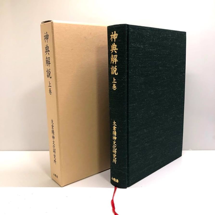 大倉精神文化研究所編 神典